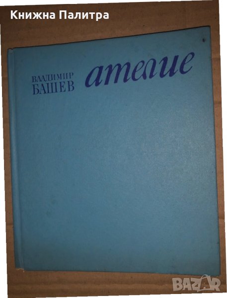 Ателие- Владимир Башев, снимка 1