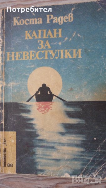 Коста Радев-Капан за невестулки, снимка 1