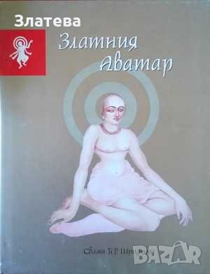 Златния Аватар  - Свами Б. Р. Шридхара, снимка 1