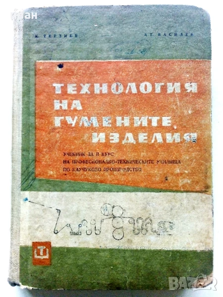Технология на гумените изделия - К.Терзиев,А.Василев - 1963г., снимка 1