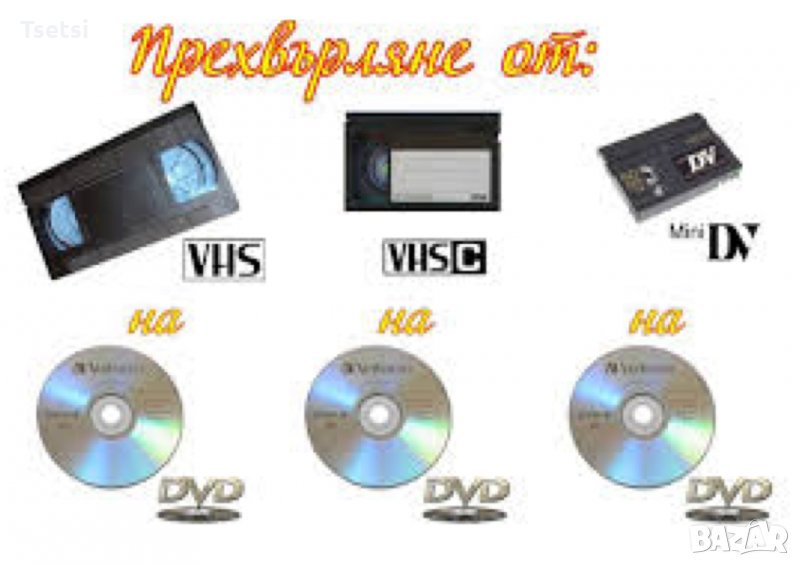 Видео конвертиране от видеокасета VHS на DVD, по желание може запис на флашка или външен хард  , снимка 1