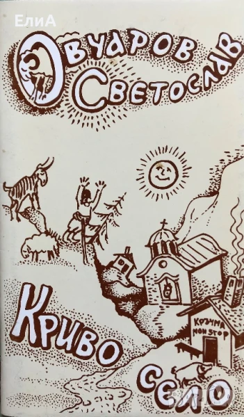 Светослав Овчаров - Криво Село, снимка 1