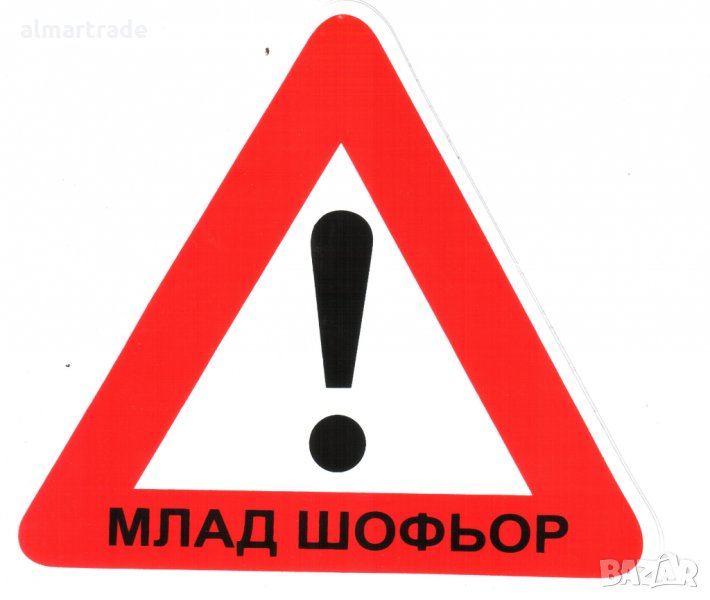 Стикер за автомобил AlMar "Млад шофьор", външно поставяне, снимка 1