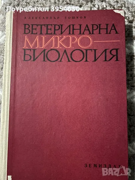 Много рядък учебник по ветеринарна микробиология , снимка 1