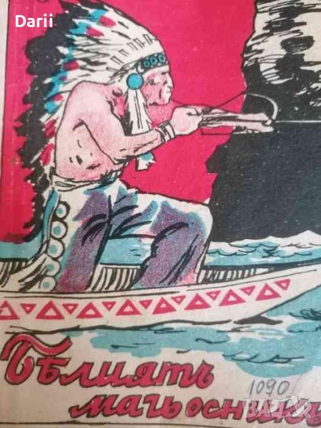 Белият магьосник- Ал. Громовъ, снимка 1