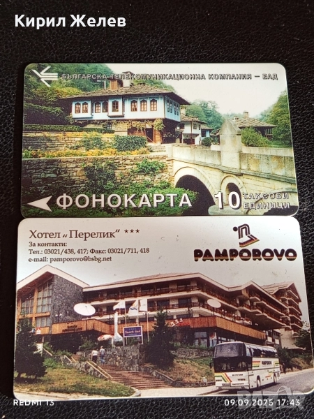 Две фонокарти МОБИКА,БТК тема ПАМПОРОВО, МЕЛНИК за КОЛЕКЦИЯ 50855, снимка 1