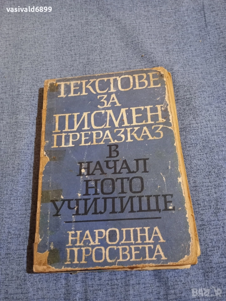 "Текстове за писмен преразказ в началното училище", снимка 1
