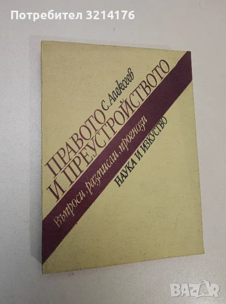 Правото и преустройството. Въпроси, размисли, прогнози - С. Алексеев, снимка 1