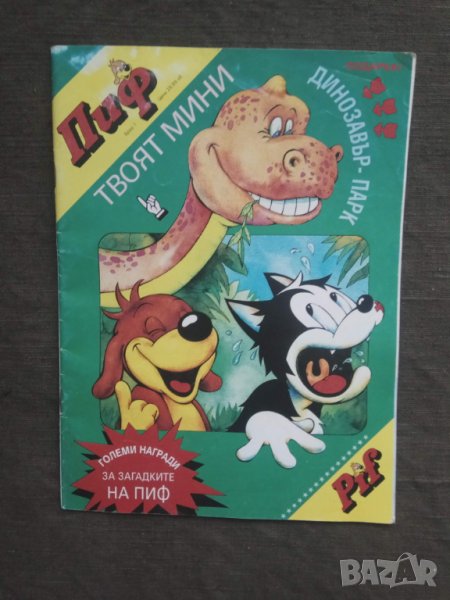 Продавам Пиф. №1 / 1994, снимка 1