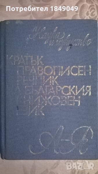 Кратък правописен речник, снимка 1