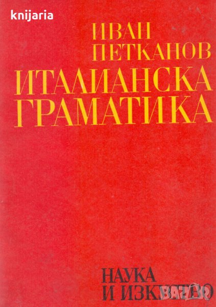 Италианска граматика, снимка 1