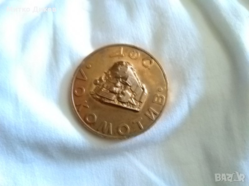 Плакет  на Локомотив София , снимка 1