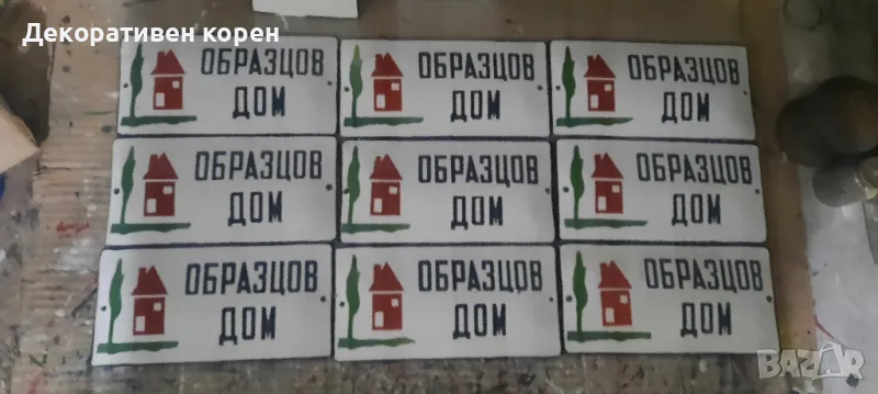 стари емайлирани табели обр.дом , снимка 1