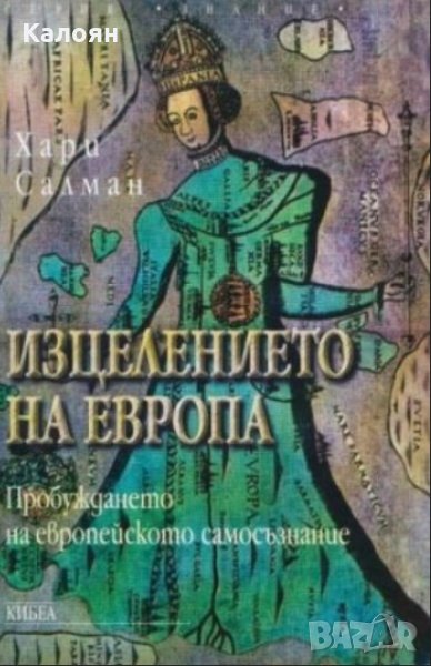 Хари Салман - Изцелението на Европа, снимка 1