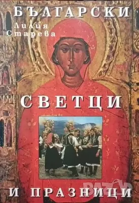 Български светци и празници Лилия Старева, снимка 1