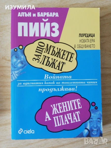 Защо мъжете лъжат, а жените плачат - Алън и Барбара Пийз, снимка 1