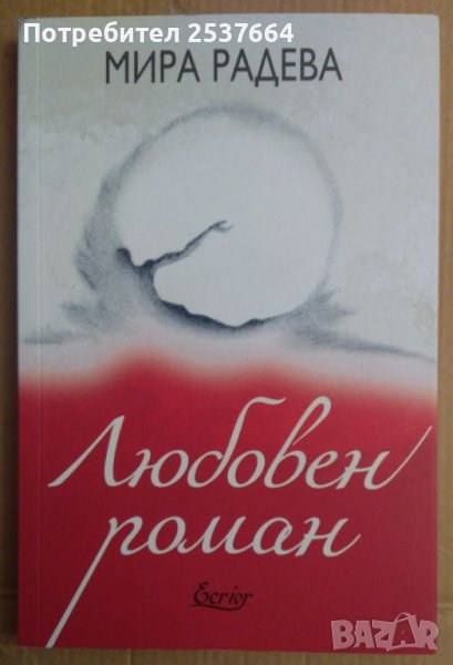 Любовен роман  Мира Радева, снимка 1