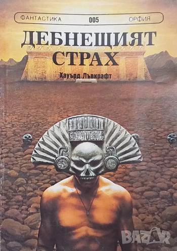 Дебнещият страх Хауърд Лъвкрафт, снимка 1