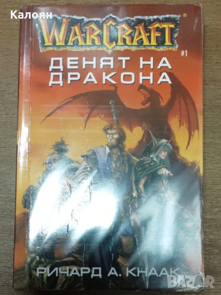 Ричард А. Кнаак - WarCraft. Книга 1: Денят на дракона, снимка 1