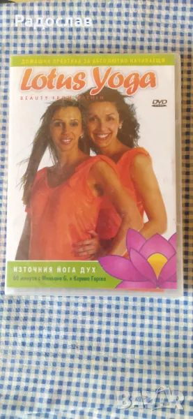 DVD диск Lotus Yoga Йога, снимка 1