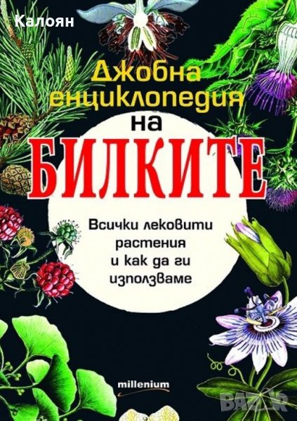 Джобна енциклопедия на билките в Специализирана литература в гр. София ...
