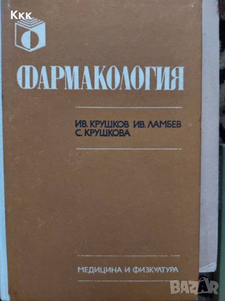 Учебник по фармакология, снимка 1