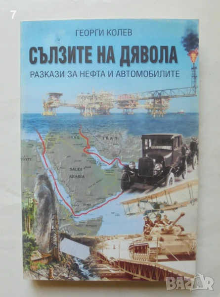 Книга Сълзите на дявола. Част 1 Разкази за нефта и автомобилите - Георги Колев 2010 г., снимка 1