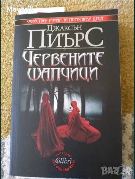 Книгата Червените шапчици, снимка 1