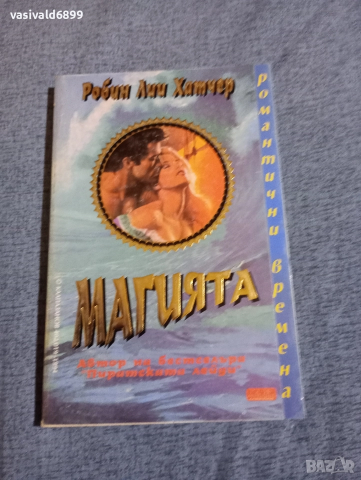 Робин Хатчер - Магията , снимка 1