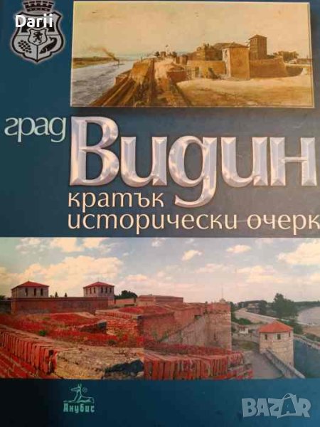 Град Видин. Кратък исторически очерк, снимка 1