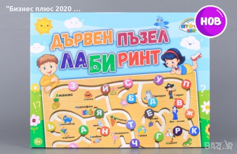 Детски дървен лабиринт с букви на кирилица, снимка 1
