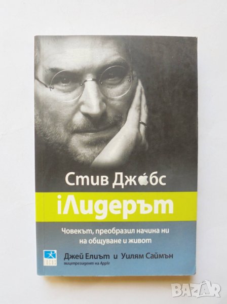 Книга Стив Джобс: iЛидерът - Джей Елиът, Уилям Саймън 2011 г., снимка 1