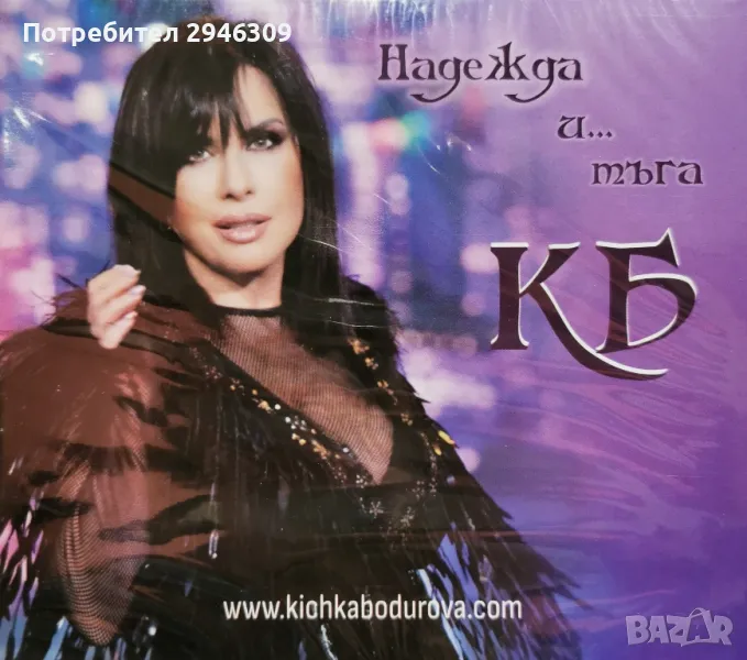 Кичка Бодурова - Надежда и тъга, снимка 1