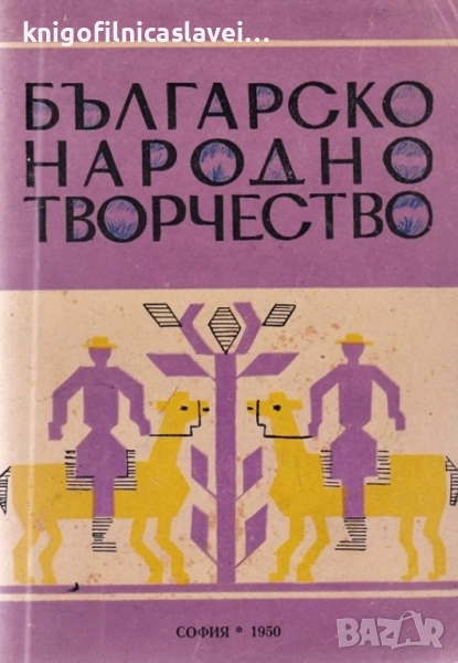 П.Динеков, Д.Осинин, Л.Андрейчин - Българско народно творчество (1950), снимка 1
