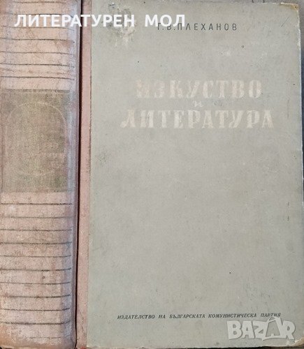 Изкуство и литература. Георги В. Плеханов, 1952г., снимка 1