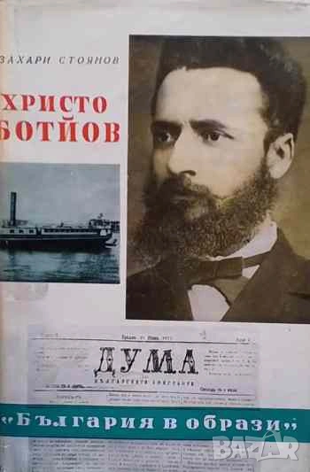 Христо Ботйов Опит за биография Захари Стоянов, снимка 1