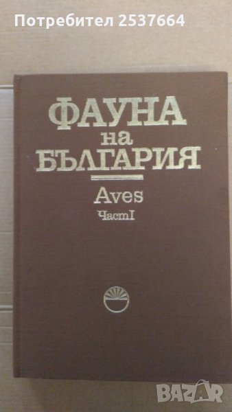 Фауна на България част 1-Птици БАН, снимка 1