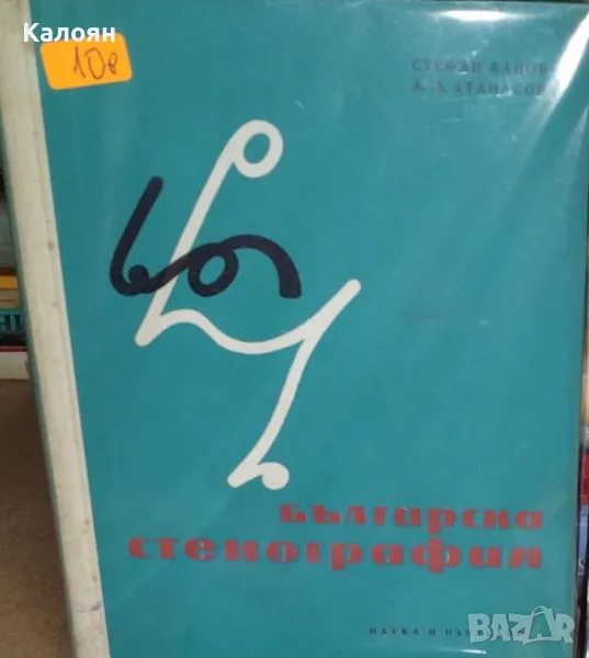 Стефан Банов, Атанас Атанасов - Българска стенография (1960), снимка 1