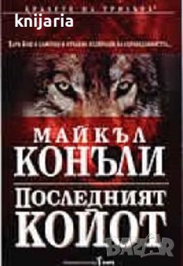 Поредица Кралете на трилъра номер 112: Последният койот, снимка 1