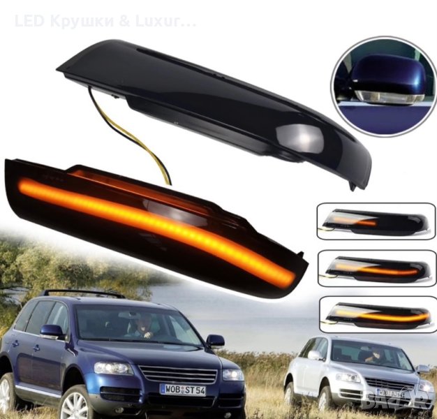 Динамични Бягащи Мигачи За Огледала За:Volkswagen Touareg 7L Преди Facelift, снимка 1