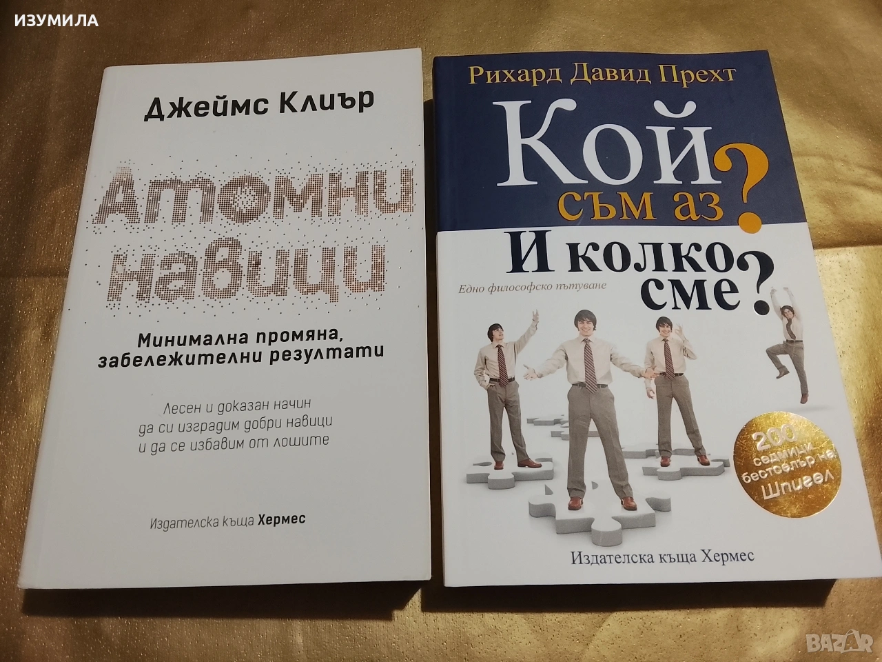 Атомни навици - Джеймс Клиър/ Кой съм аз ? И колко сме ? - Рихард Давид Прехт, снимка 1