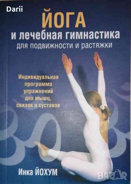 Йога и лечебная гимнастика для подвижности и растяжки- Инка Йохум, снимка 1