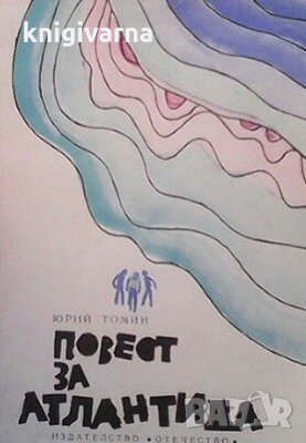 Повест за Атлантида Юрий Томин, снимка 1