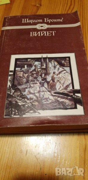 Вийет - Шарлот Бронте, снимка 1