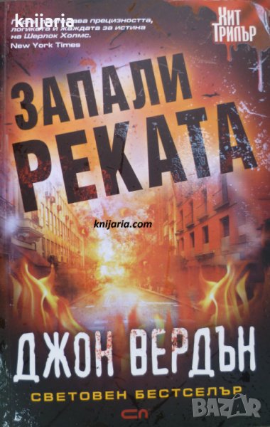 Запали реката, снимка 1