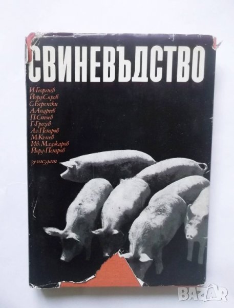 Книга Свиневъдство - И. Георгиев и др. 1973 г., снимка 1