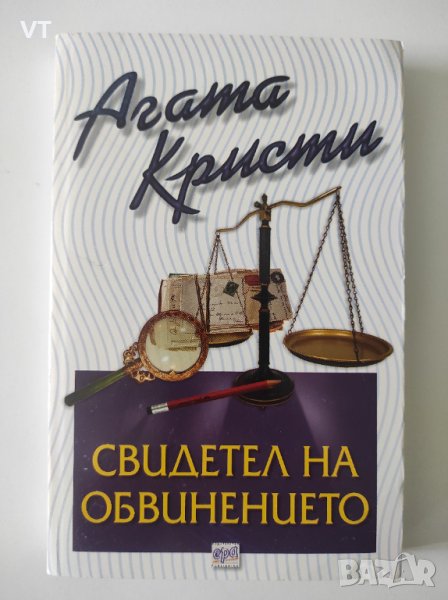 Свидетел на обвинението - Агата Кристи, снимка 1