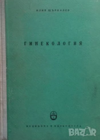 Гинекология Илия Щъркалев, снимка 1