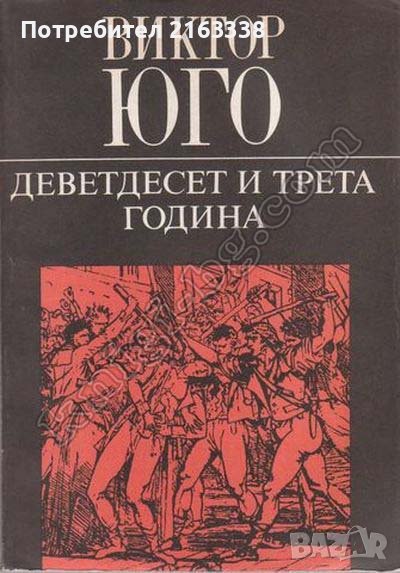 ДЕВЕТДЕСЕТ И ТРЕТА ГОДИНА от ВИКТОР ЮГО, снимка 1