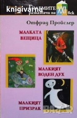 Малката вещица. Малкият воден дух. Малкият призрак Отфрид Пройслер, снимка 1